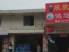 鴻運水店 - 珠海市桶裝水站