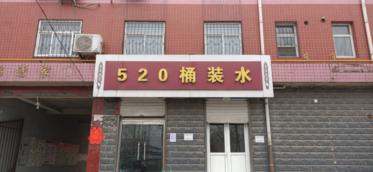 520桶裝水職中店 - 石家莊市桶裝水站